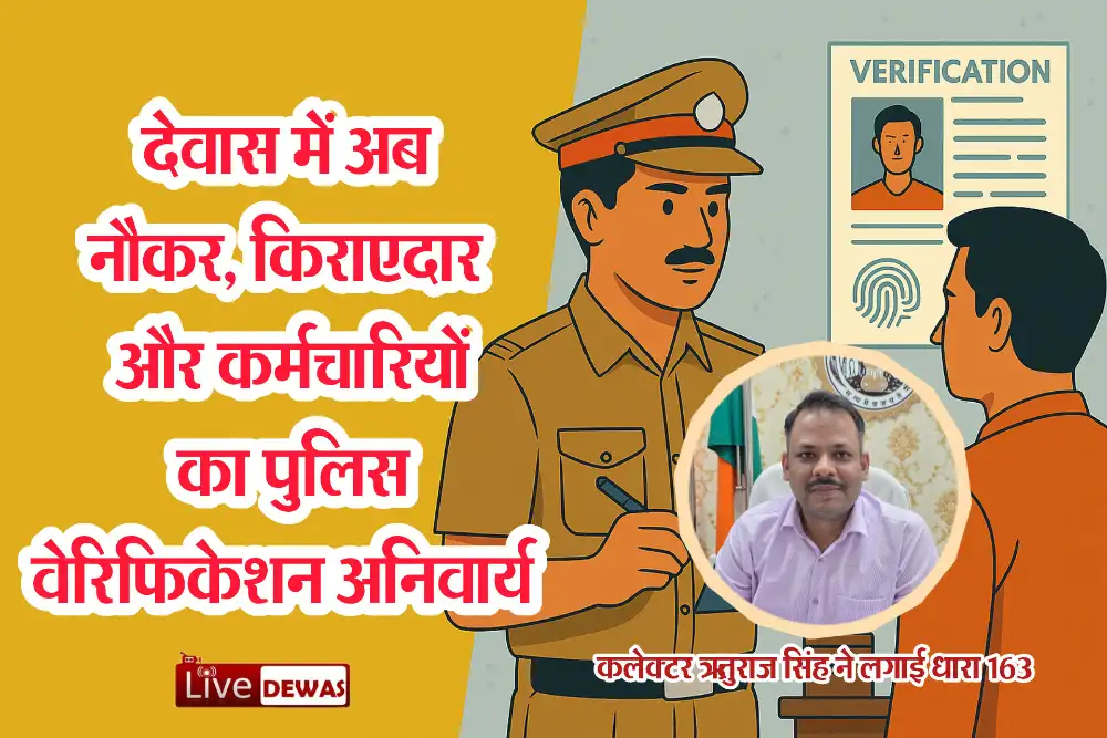 Police-verification-of-servants-renters-and-employees-now-mandatory-in-Dewas.webp